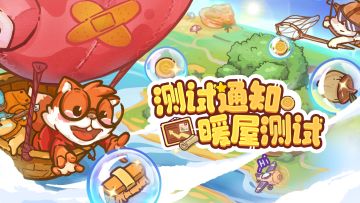 【测试通知】乐缤纷庄园“暖屋测试”即将开启！一起合成小美好~