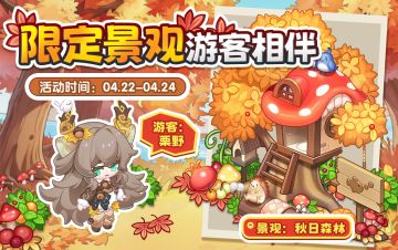 限定森林景观游客上新，还有萌乎乎的开开熊来联动啦！