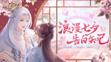 （已开奖）缘启今夕 | 告白知己，获七夕好礼！