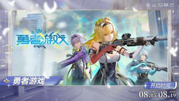 【勇者游戏】活动现已开启！