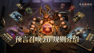 预言召唤2.0｜让更多角色享受自选开局