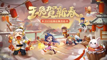 【活动】玉兔贺新春，B站征稿活动开启！参与活动得周边京东卡！