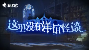 🕯️版本预告 | 妄诞洋馆