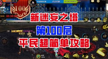 【DNF手游】前有绝景！迷妄之塔第100层平民超简单攻略！