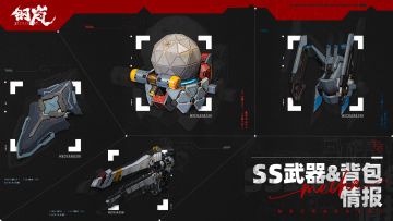 版本前瞻 | 2.2版本SS武器&背包情报