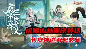 长安幻想新版本来袭！让我们虎啸山林，顶峰相见！