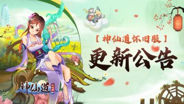 【神仙道怀旧服】10月24日更新公告