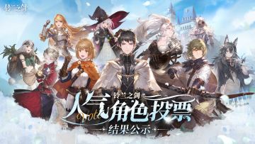 《铃兰之剑》2024人气角色大赏结果公布！