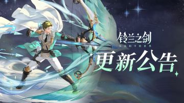 《铃兰之剑》6月26日维护更新公告