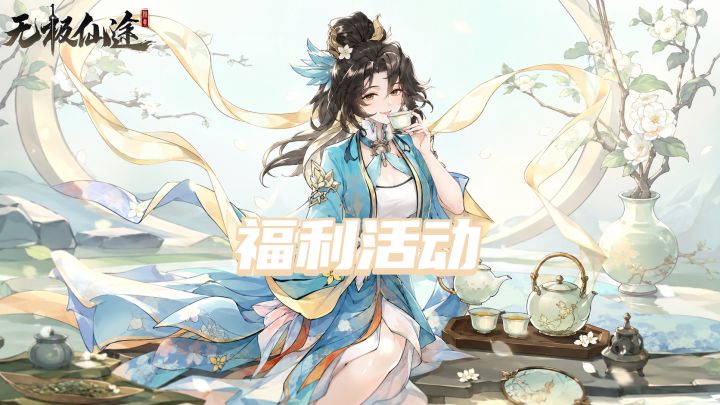 【福利活动】一杯白露茶,聊聊你的“游戏下饭菜”(内含礼包码)截图