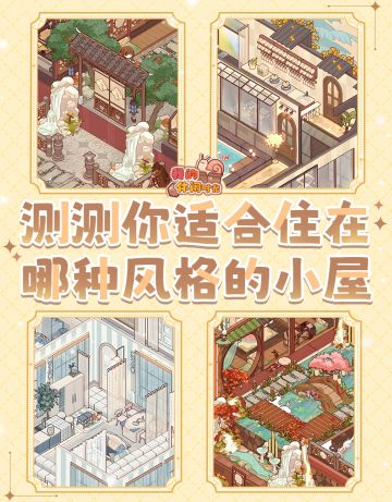🏠测测你适合住在哪种小屋！