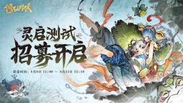 《修仙时代》灵启测试招募首发，探索万物修仙无限可能