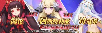 （公测服）限时SSR【海伦】、【阿斯特莉亚】、【诗寇蒂】恒晶封印开启！