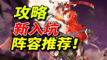 【江湖攻略】新人入坑注意事项⚡开荒阵容推荐，新人必看！