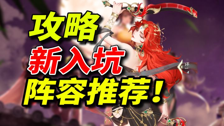 【江湖攻略】新人入坑注意事项⚡开荒阵容推荐,新人必看!截图