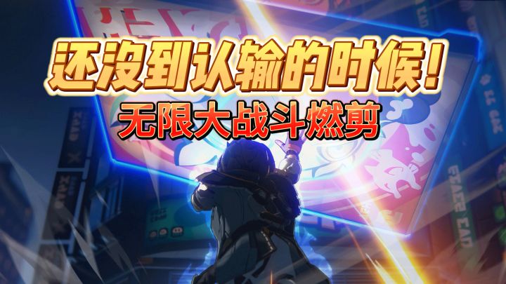 还没到认输的时候!无限大战斗燃剪截图