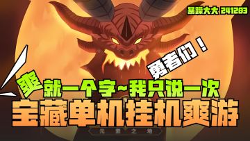 《异世界勇者》宝藏单机RPG挂机爽游💖爽就一个字，我只说一次