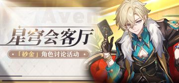 【有奖活动】星穹会客厅 | 砂金：公司「战略投资部」高级干部