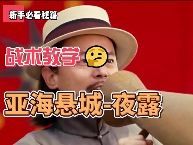 师爷带你玩夜露——亚海悬城截图