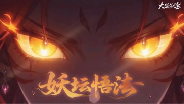 《大道仙途》「妖坛悟法」夺宝入坛，静待修为灌顶