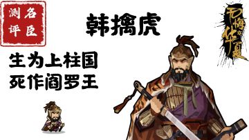 【名臣测评】韩擒虎：生为上柱国，死作阎罗王