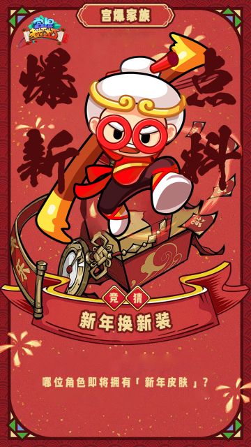 爆点新料 | 新年焕新装，角色也不例外！