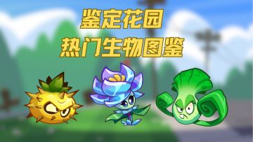 鉴定花园热门生物图鉴