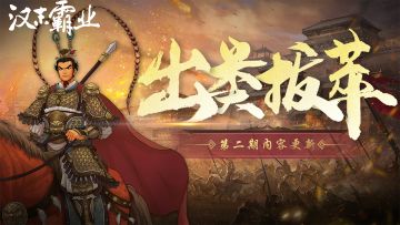 《汉末霸业》80号补丁更新公告（V1.0.0.4019）