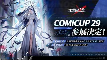 【预告】丨上海CP29漫展参展确认