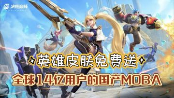 【决胜巅峰】全球14亿用户的国产MOBA手游 究竟有何不同？