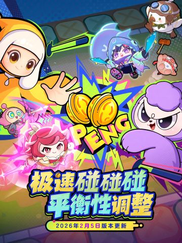 极速碰碰碰五小只削弱！四星再加强！