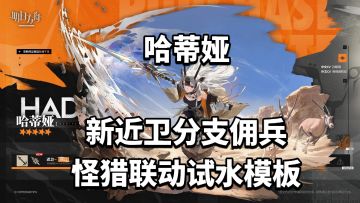 哈蒂娅，新近卫分支佣兵!怪猎联动试水模板