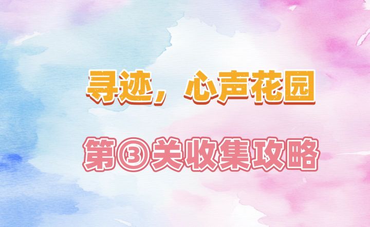 【无限暖暖2.9】寻迹心声花园-第三关收集攻略截图