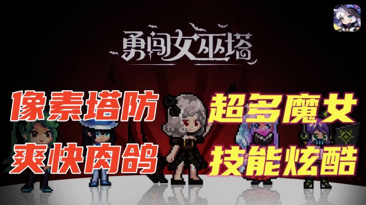 爽快割草,肉鸽+放置+塔防,像素风画面炫酷华丽,解压利器!截图