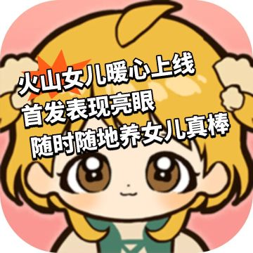 火山女儿暖心上线 首发表现亮眼