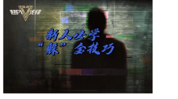 超凡先锋‘躲’金教学