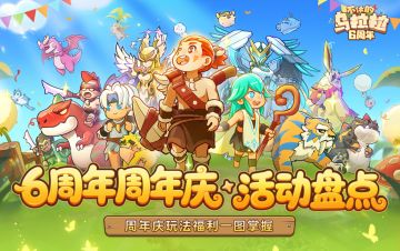 周年庆丨六周年活动大盘点，全新玩法福利一键直击！