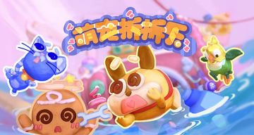 参展打卡|萌宠拆拆乐×新年游戏嘉年华