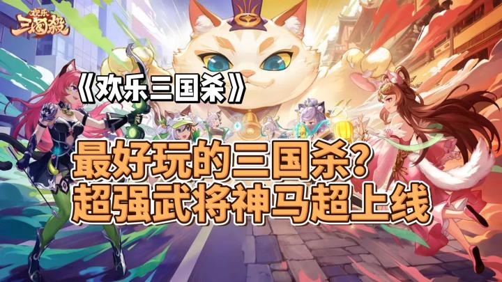 最好玩的三国杀?超强武将神马超上线。《欢乐三国杀》怎么样?截图