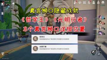 【V3.0攻略】真言狮口相关隐藏成就2个
