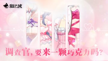 🐾新版本预告 | 融情巧克力🐾