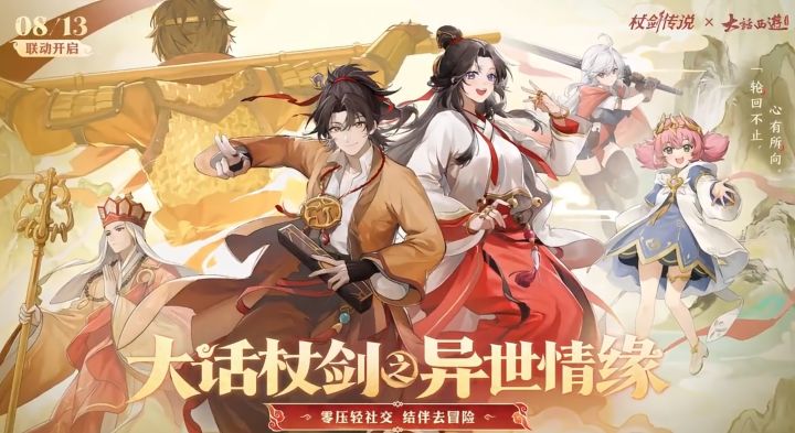 【快讯】杖剑传说与大话西游联动今日开启截图