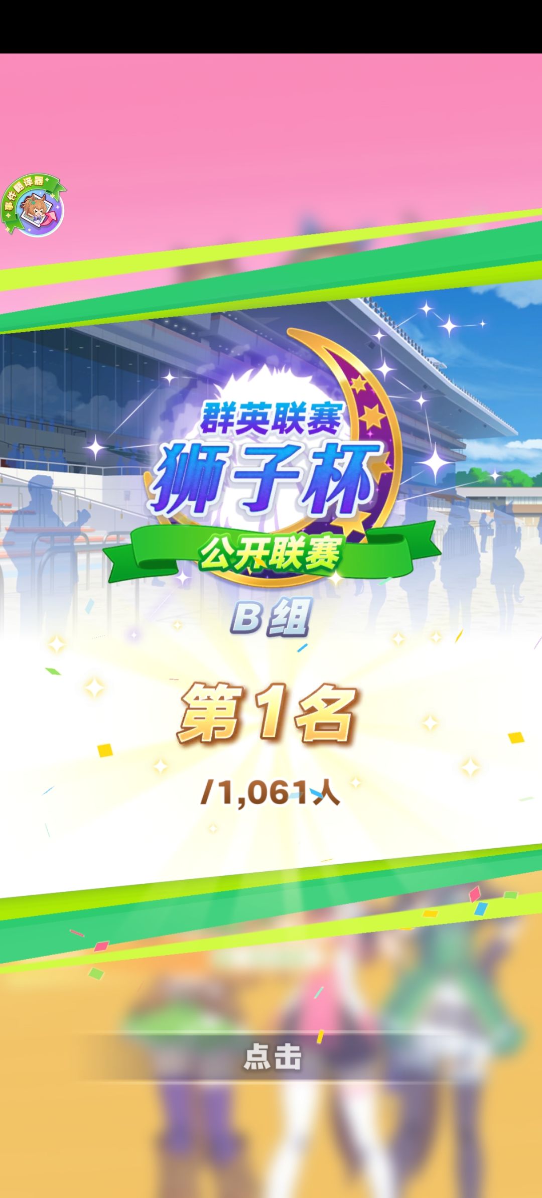 B组第一也是第一 1