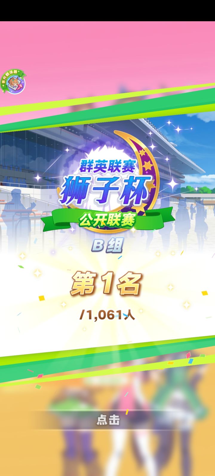 B组第一也是第一截图