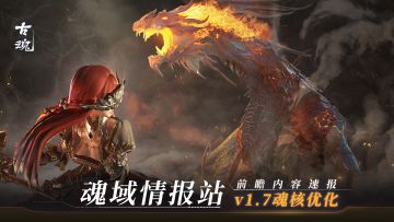 【有奖互动】魂核技能优化调整 | v1.7「混沌破晓 世界树新生」