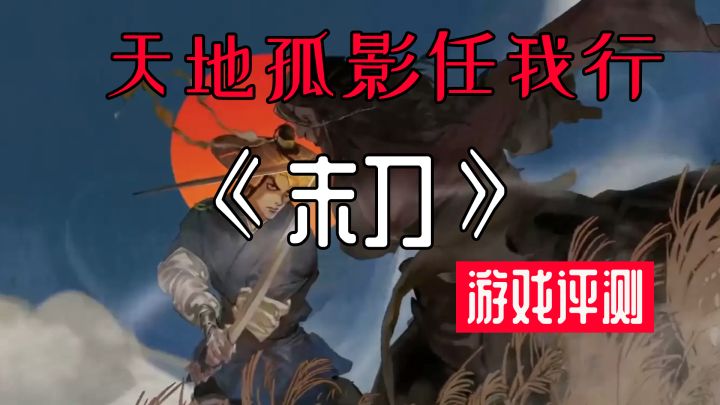 【糖球游戏评测】腾讯光子《末刀》金丝大环刀,天地孤影任我行截图
