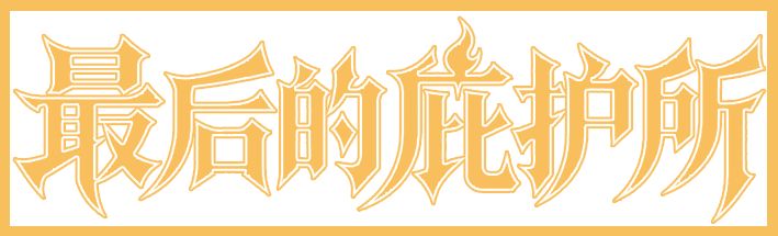 最后的庇护所 开发日志二截图