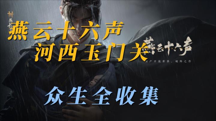 【燕云十六声】河西区域迷津渡见闻全收集截图