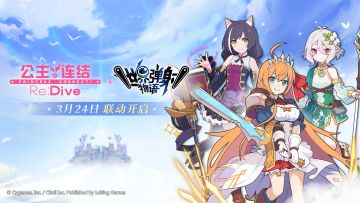 《世界弹射物语》×《公主连结Re:Dive》联动活动正式开启！