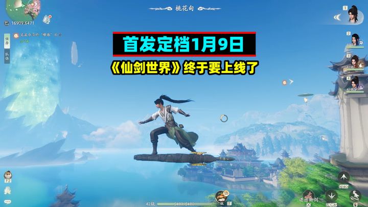 首发定档1月9日!《仙剑世界》终于要上线了截图
